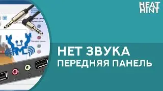 Нет звука с передней панели / Как включить гнезда передней панели РЕШЕНИЕ ✅ / Диспетчер Realtek