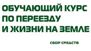 ОБУЧАЮЩИЙ КУРС | СБОР СРЕДСТВ