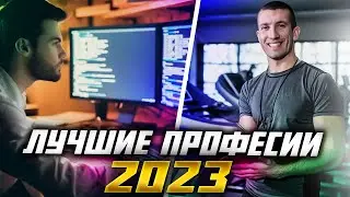 20 ЛУЧШИХ ПРОФЕССИЙ ДЛЯ МОЛОДЁЖИ 2023