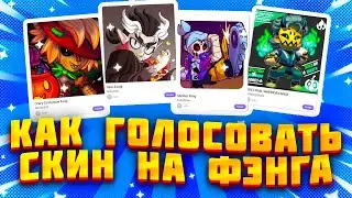 КАК ЛЕГКО ГОЛОСОВАТЬ СКИН НА ФЭНГА SUPERCELL MAKE!? ГОЛОСОВАНИЕ СУПЕРСЕЛЛ МЕЙК! Brawl Stars