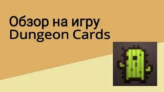Обзор на игру Dungeon Cards | ОбзорИгр | HundryMonster