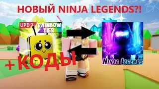 НОВЫЙ NINJA LEGENDS?! ⚡Clicker Simulator!⚡+КОДЫ