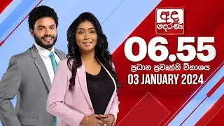 අද දෙරණ 6.55 ප්‍රධාන පුවත් විකාශය - 2024.01.03 | Ada Derana Prime Time News Bulletin
