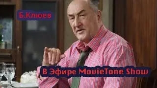 ЗВЕЗДА ВОРОНИНЫХ БОРИС КЛЮЕВ [ интервью от MovieTone Show].
