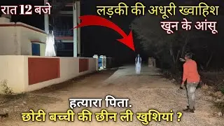 भूतिया लड़की । हत्यारा पिता । Ghost walk । बच्ची की आत्मा ।रात 12 बजे । Ghost Child । Most Emotional