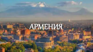 Армения | Начало.