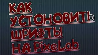 Как загрузить шрифты в PixelLab. Легко и просто.