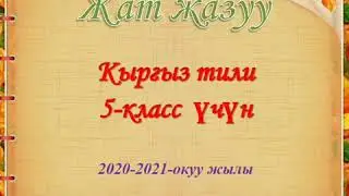 Жат жазуу 5- класс