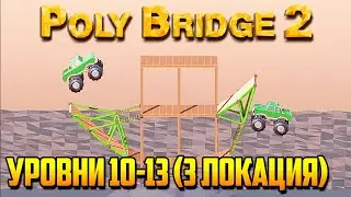 Poly Bridge 2 прохождение. Часть 9 | Двойной трюк (Мирный оазис | Уровни 10-13)