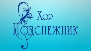Один день из жизни хора. 22.04.2023