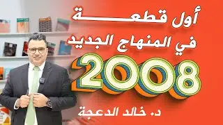 High Note 4 - اول قطعة لجيل 2008 المنهاج الجديد #الدكتور #خالد_الدعجة#Messaging through time