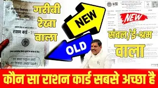 कौन सा राशन कार्ड सबसे अच्छा है ? संबल कार्ड और ई श्रम कार्ड से राशन कार्ड से ऐसे बनेगा ?