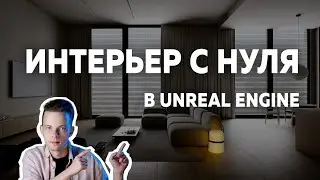Interior Animation in Unreal Engine from ZERO