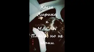 Xassa-Лирика x MACAN-Плачь, но не звони (Кавер POST)