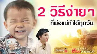 EP.8   2 วิธีง่าย ๆ ที่พ่อแม่ทำได้ทุกวัน