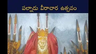 పల్నాడు వీరాచార ఉత్సవం..