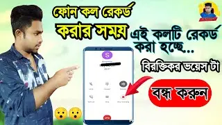 আপনার কলটি রেকর্ড করা হচ্ছে#এই সাউন্ড টি বন্ধ করবেন যেভাবে#Bd Tech Ontor#How To Remove call  voice