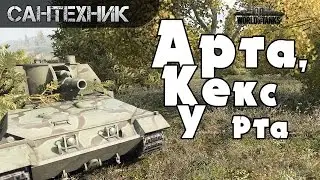 Анти-арт гайд, мнение Сантехника ~World of Tanks (wot)