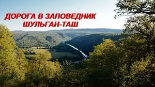 ДОРОГИ ЮЖНОГО УРАЛА         Направление - "ШУЛЬГАН -ТАШ"