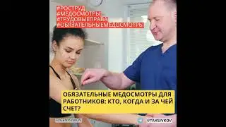 Обязательные медосмотры для работников: кто, когда и за чей счет?