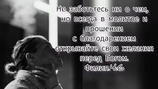 Не заботьтесь... но молитесь!