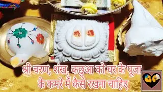 Shri Charan, Shankh, Kachhua, Deepak ko ghar key mandir mein kaise rakhna chahiye | Glossy Portico 🙏