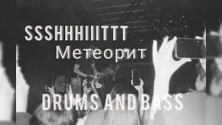SSSHHHIIITTT -  Метеорит (Drums and Bass, Барабаны)