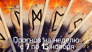 Прогноз на неделю с 9 по 15 ноября