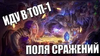 Heathstone - БЕРУ ТОП-1 В РЕЖИМЕ "ПОЛЯ СРАЖЕНИЙ"