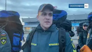 Курсанты ивановской пожарно-спасательной академии полетели спасать Оренбуржье