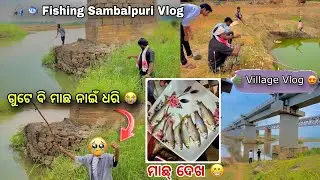 First time ମାଛ ଧରି ଆଇଛେ ମାଛ ଗୁଟେ ବି ନାଇଁ ଧରିପାରି 😭 // Village Vlog 🌾 // Fishing Sambalpuri Vlog