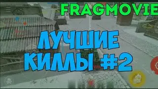 Fragmovie #2: Красивые Киллы на телефоне #2 |Киллы в Танках Онлайн от Android Blog | Танки Онлайн