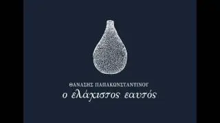 Ο ελάχιστος εαυτός - Θανάσης Παπακωνσταντίνου