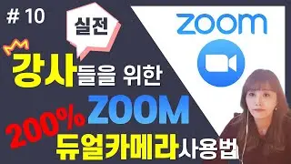 [ ZOOM 어디까지 써봤니 #10 ]  ZOOM 듀얼카메라 사용하기,  ZOOM 200%활용하기, 실시간강의 꿀팁, 줌사용법 - [아이티플러스] 온라인강의제작의 모든것