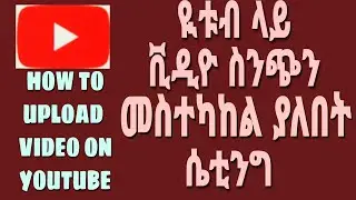 ዩቱብ ላይ ቪድዮ ስንጭን ግዴታ ማስተካከል ያለብን ሴቲንጎች @MUNIROTUBE25