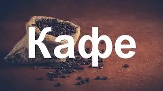 Десетте най-скъпи марки кафе в света