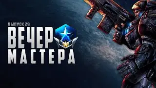🌑⭐️ ВЕЧЕР С МАСТЕРОМ НОМЕР 29 | ТЕРРАН | STARCRAFT 2
