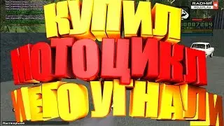 CRMP НАЧАЛО!КУПИЛ МОТОЦИКЛ И ЕГО УГНАЛИ(