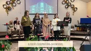❤️ "ЕЛЕЙ" ❤️ "ЦЕРКОВЬ БОЖИЯ"