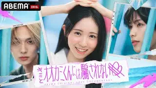 【情報解禁】女子高生たちの恋愛リアリティーショー #キミとオオカミくんには騙されない 初回は8/11(日)よる9時 ABEMAで放送スタート!!🌻 #オオカミくん #恋愛リアリティーショー