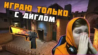 ИГРАЕМ ТОЛЬКО С ДИГЛОМ CSGO