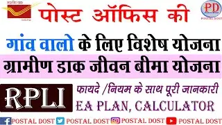 ग्रामीण डाक जीवन बीमा योजना  Rural Postal Life Insurance Policy | RPLI Policy Details in Hindi 2023