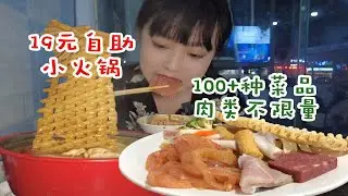 傍晚的自助小火锅谁懂啊！19元100多种菜品肉类吃到扶墙走！