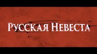 Русская невеста (18+) - трейлер