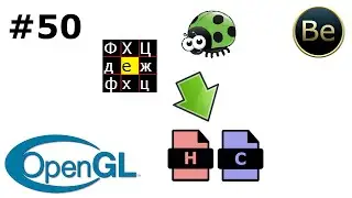 OpenGL - Урок 50 - Создаем модуль для загрузки текстур и вывода текста