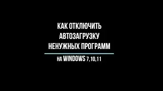 Как отключить автозагрузку ненужных программ на Windows