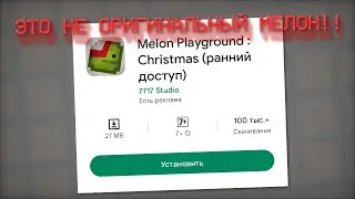 ‼️HИ В КОЕМ СЛУЧAE НE СКAЧИВАЙ ЭТO ПPИЛОЖЕНИЕ, ЭТО OБМАН‼️(НОВОСТИ MELON PLAYGROUND)