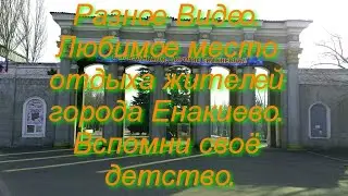Любимое место отдыха жителей города Енакиево. Парк Вознесенского. 22 марта 2021 года.