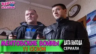 Ментовские Войны 11 Сезон ☆НТВ☆Дата Выхода☆АНОНС☆Трейлер☆2017