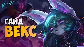 Гайд на Векс - Сборка, Руны, Советы по игре | WILD RIFT